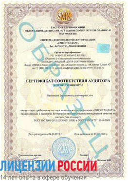 Образец сертификата соответствия аудитора №ST.RU.EXP.00005397-2 Елизово Сертификат ISO/TS 16949